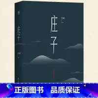 [正版]庄子 注释与译文 中华经典名著全本全注全译丛书 道家著作中国哲学国学书籍L