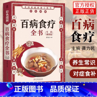 [正版] 百病食疗全书 家庭养生常备工具书 养生常识营养菜谱中医养生保健饮食对症食补女性女人食补大全