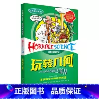 玩转几何 [正版]童书 可怕的科学经典数学系列全套12册9-12-14岁儿童图书中小学课外阅读书数学逻辑思维新知少儿百科