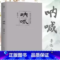 [正版] 呐喊 鲁迅 含呐喊 彷徨 故事新编 包含阿Q正传故乡狂人日记 经典作品集书籍