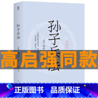 [正版]孙子兵法书全套原版原著原文白话文译文注释青少年小学生版中国国学36计儿童版商业战略解读