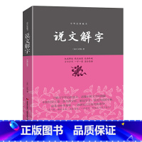 默认分册名 [正版]说文解字全集适合学生阅读珍藏版中小学生初高中版语言文字图解说文解字许慎著 古代汉语字典词典文学书籍
