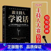 [正版]跟主持人学说话 主持界综艺天花板《2019主持人大赛》出品 说话的艺术