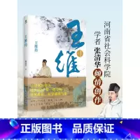 [正版]王维传 从璀璨至极到风轻云淡 还原大唐摸鱼高手