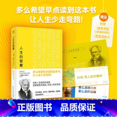 [正版]人生的智慧 叔本华 著 读这本书让人生少走一点弯路 改变人生格局的哲学经典 人生哲理励志智慧感悟 西方哲学书籍