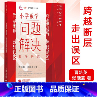 [正版] 跨越断层,走出误区:小学数学问题解决教学研究 曹培英/著 小学教师教学研究用书 小学数学教学学法 上海教育出
