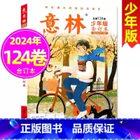 意林少年版合订本124卷(24年17-20) [正版]任选 意林少年版合订本124卷123卷122卷121卷120卷11