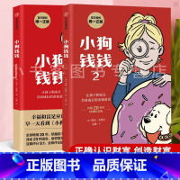 小狗钱钱1+2 [正版]童书 小狗钱钱1+2 全套2册 家庭理财书 儿童金融启蒙读物穷爸爸富爸爸 小学生课外阅读书籍儿童