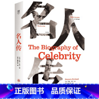 名人传 [正版]名人传 罗曼罗兰著 八年级下册阅读 贝多芬 托尔斯泰米开朗基罗世界名著小说传记初中青少年读物图书L