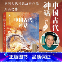 中国古代神话:青少插图版 [正版]中国古代神话 青少插图版 袁珂 多篇入选中小学语文阅读中国古代寓言故事书儿童文学书籍