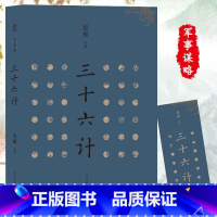 [正版]278页原著三十六计 文白对照 原文注释译文 军事智谋国学经典书籍