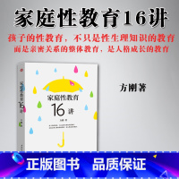 [正版] 家庭性教育16讲 方刚 著 家长性教育的应备技巧 性教育