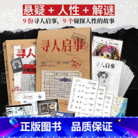 寻人启事 [正版] 寻人启事 附道具+玩法 单人微恐游戏纸上解谜游戏书 可以玩的小说角色扮演侦探悬疑推理解压桌游实体本