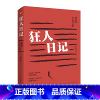 [正版] 狂人日记 鲁迅小说全集 鲁迅 著 民主与建设出版社L