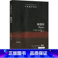 [正版]牛津通识读本:物理学(中英双语) 一段启迪心智的物理学探究之旅,南京大学物理学院教授顾民作序