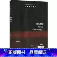 [正版]牛津通识读本:物理学(中英双语) 一段启迪心智的物理学探究之旅,南京大学物理学院教授顾民作序
