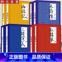 四大名著(西游记+红楼梦+水浒传+三国演义)) [正版]四大名著 红楼梦+水浒传+三国演义+西游记 上下册全套8册 四大