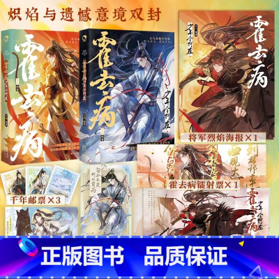 [随机签名版]]霍去病少年今何在 [正版]随机亲签+镭射卡+海报+邮票+透卡霍去病:少年今何在 古人很潮系列 历史趣味小