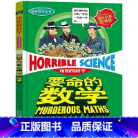 经典数学系列:要命的数学 [正版]可怕的科学全系列74册全套含经典科学+经典数学+科学新知+自然探秘+体验课堂+全新系列