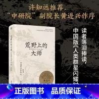 荒野上的大师:中国考古百年纪 [正版]荒野上的大师:中国考古百年纪 范大山 张泉前后历十年的潜心之作 历史文物考古书籍