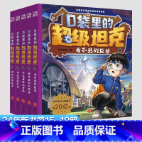 口袋里的超级坦克第四季全5册 [正版]新书!口袋里的超级坦克系列 第四辑(全5册)儿童冒险成长小说小学生三四五六年级课外