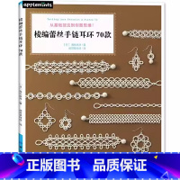 默认分册名 [正版] 梭编蕾丝手链耳环70款海东麻井钩针编织教程书