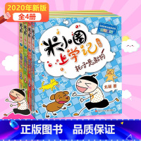 米小圈上学记:1年级[全4册] [正版]任选米小圈三年级全套米小圈全套儿童漫画书小学生课外阅读书籍米小圈上学记三年级课外