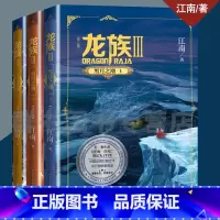 [正版] 龙族3全套 龙族3上+3中+3下共3册 江南/著 青春玄幻小说