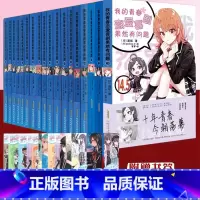 [全套18册]我的青春恋爱喜剧果然有问题 [正版] 我的青春恋爱物语喜剧果然有问题全套18册完结1-14.5渡航著漫画书