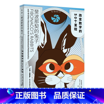 [正版] 斐波那契的兔子改变数学的50个发现 薛定谔的猫巴甫洛夫的狗