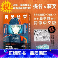 [正版] 再见绘梨 藤本树著 简体中文版 继电锯人炎拳蓦然回首后又一力作 日本漫画书全本 墨狸 出版社