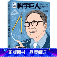 华罗庚 [正版] 科学巨人 中国科学家的榜样故事 袁隆平/华罗庚/詹天佑/李四光/茅以升/竺可桢/邓稼先/林巧稚/梁思成