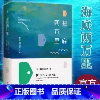 海底两万里 [正版] 海底两万里 儒勒·凡尔纳 初中高中生学生课外读物 经典世界名著中国儿童文学中小学生阅读书目