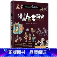 默认分册名 [正版] 漫画人类简史 人类历史启蒙书 给孩子的漫画简史