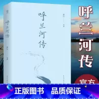 呼兰河传 [正版]呼兰河传 萧红著 加生死场原版 书籍五年级原著初中生青少年版四六年级中小学生呼兰河转完整版无删减经典畅