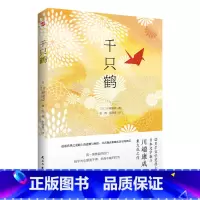 [正版] 千只鹤 诺贝尔文学奖得主日本文学泰斗川端康成