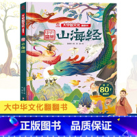 山海经 [正版]大中国文化翻翻书系列山海经+十二生肖+我们的姓氏 +古人的娱乐 打开中国3-12岁幼儿园小学生课外阅读书