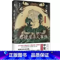 [正版]蛤蟆屋杀人事件 甲贺三郎 江户川乱步 横沟正史 小栗虫太郎 大阪圭吉推崇的日本侦探小说大师 提出本格概念 外国