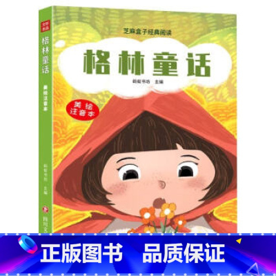 [正版]芝麻盒子经典阅读美绘注音本:格林童话 蚂蚁书坊 小学生7-12岁阅读