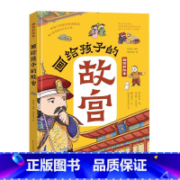 画给孩子的故宫 [正版] 画给孩子的故宫 精装彩绘本 揭开紫禁城的历史之谜 民主与建设出版社L