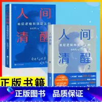 人间清醒1+2 [正版] 人间清醒1+2+3 水木然 书 深层认知 底层逻辑和顶层认知 浙江人民出版社