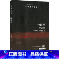 [正版] 牛津通识读本 物理学 西德尼·佩尔科维茨著 本书呈现了纯物理理论的演变和应用物理学的影响 译林出版社