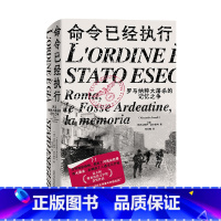 [正版] 命令已经执行:罗马纳粹大屠杀的记忆之争 亚历山德罗·波尔泰利著 纳粹 德国 历史 纪实 口述史 欧洲史