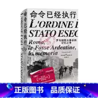 [正版] 命令已经执行:罗马纳粹大屠杀的记忆之争 亚历山德罗·波尔泰利著 纳粹 德国 历史 纪实 口述史 欧洲史