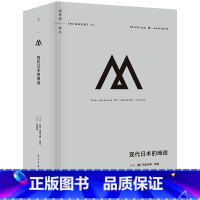 [正版] 理想国译丛066 现代日本的缔造 马里乌斯·詹森著 跨越四个世纪 俯瞰日本跌宕起伏的现代化之路 明治维新