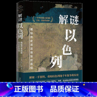 默认分册名 [正版]解谜以色列 揭秘历史谎言背后的真相 一本书看懂以色列的过去现在