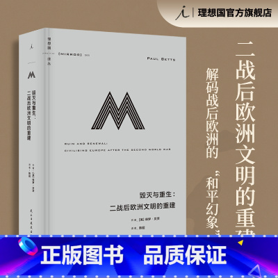 [正版] 译丛065 毁灭与重生:二战后欧洲文明的重建 在战后的废墟上,重建物质、精神、法治和道德