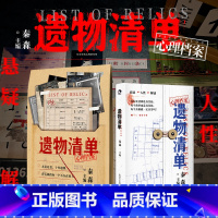 遗物清单 心理档案 [正版]遗物清单 心理档案 纸上解谜游戏书 零号事件 完美病人 看不见的病人 同类心理悬疑解谜书 漫