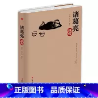 诸葛亮评传 [正版]精装版诸葛亮评传 从高卧茅庐的乱世村夫到德泽华夏的千秋名相