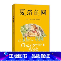 夏洛的网 [正版]夏洛的网 中文版 怀特著小学生版 经典童书 上海译文8-9-12岁儿童文学四五六年级书籍三年级课外